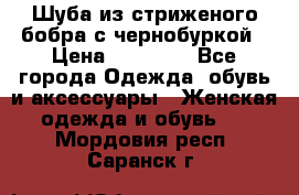 Шуба из стриженого бобра с чернобуркой › Цена ­ 42 000 - Все города Одежда, обувь и аксессуары » Женская одежда и обувь   . Мордовия респ.,Саранск г.